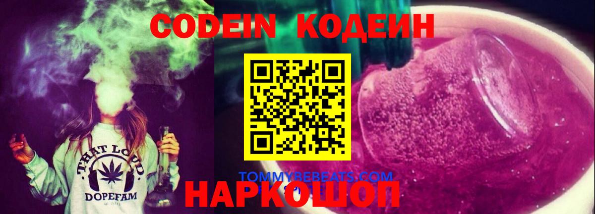 Codein Purple Drank  Вход с VPN  Кодеиновый сироп Lean напиток Lean (лин)  Белорецк 