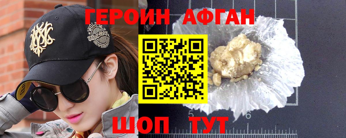 ГЕРОИН Афган Белорецк